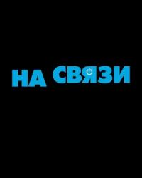 На связи (2020) смотреть мультонлайн